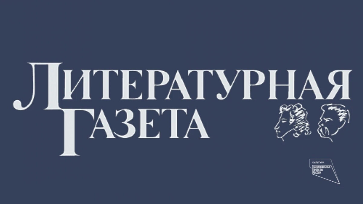 Литературная газета