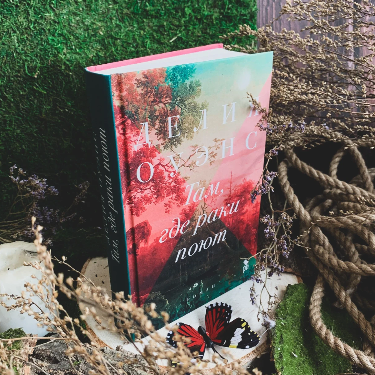 Болотная девочка книга. Книга раки поют делия оуэнс. Там гдеираки поют книга. Книга там где. Делия оуэнс.