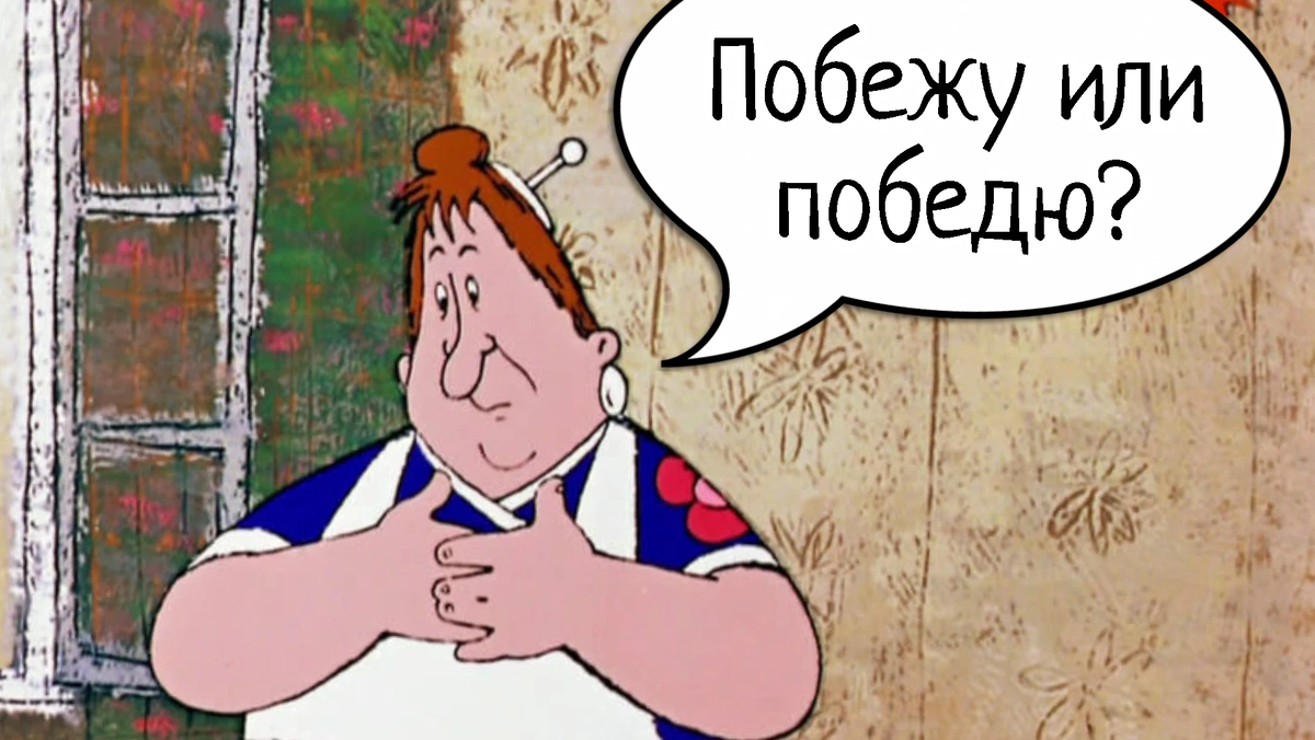Как говорить победю или побежу. Я тебя победю. Победю или побежу. Я тебя побежу победю м/ф. Я победю или побежу как правильно.
