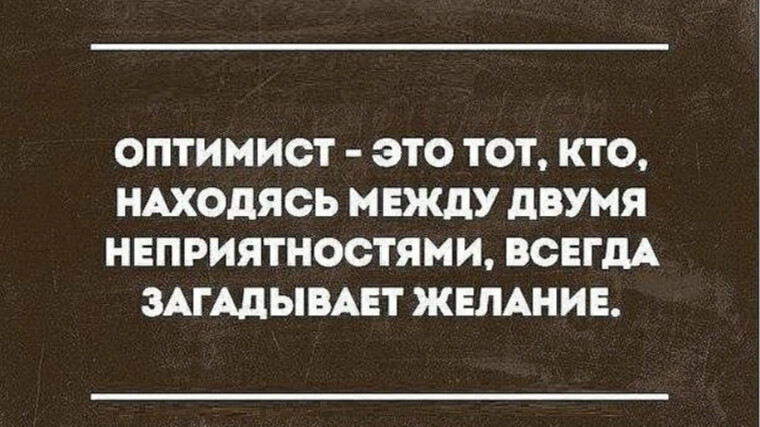 Нет пессимизму картинки