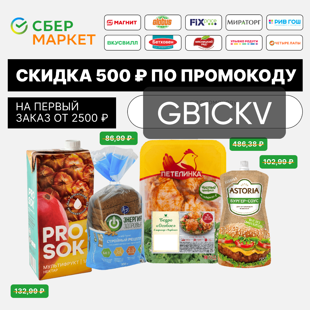 Сбермаркет вкусвилл. Сбермаркет. Сбермаркет акция.