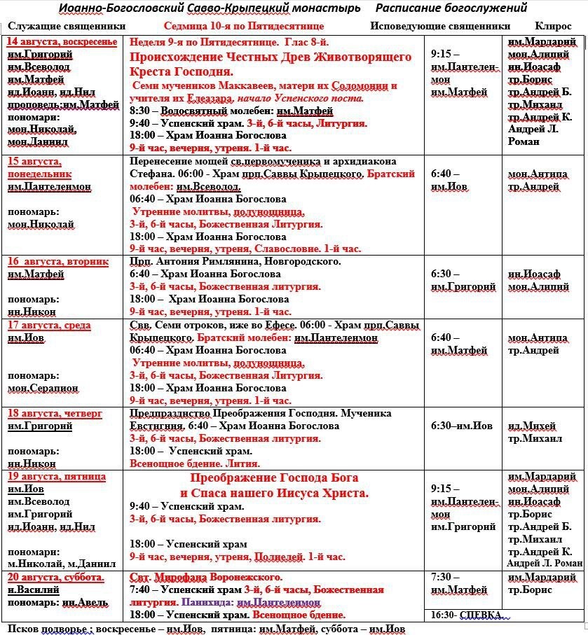 Расписание монастыря. Расписание богослужений. Расписание богослужений на август 2022. Расписание службы в Раифском монастыре. Расписание в монастыре.