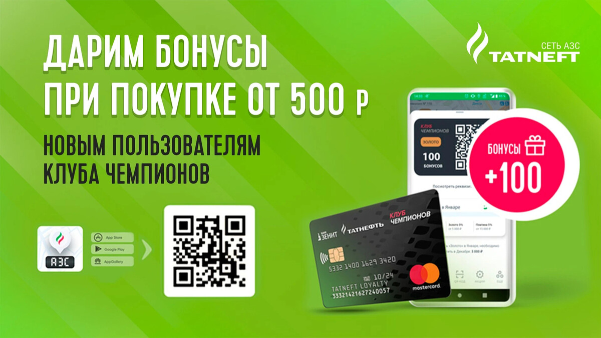 Бонусная карта азс татнефть