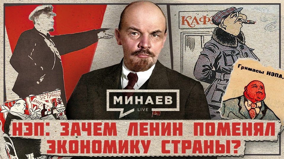 Почему ленин настаивал на переходе к новой. Зачем Ленин поменял экономику. Минаев уроки истории. Минаев лайв. Революционная ситуация по Ленину.