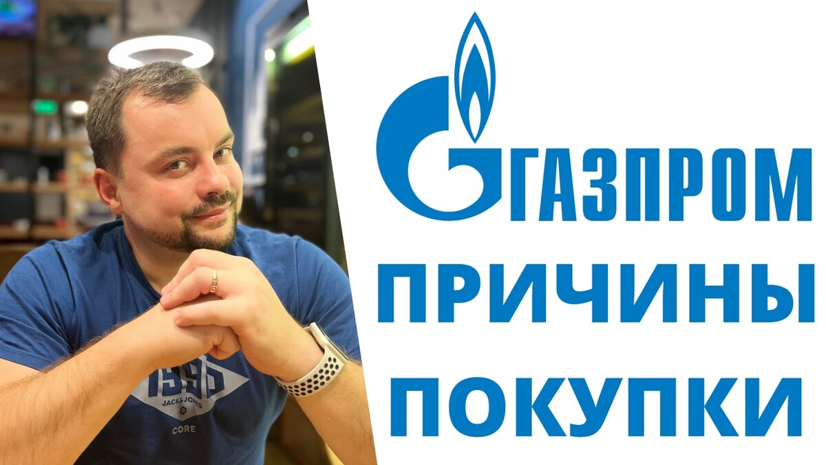 Что с газпромом почему. Акции Газпрома.