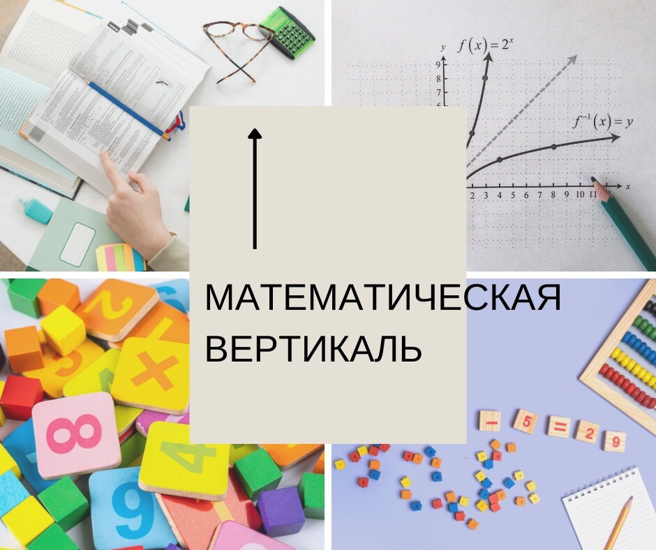 Математическая вертикаль 10 класс. Аватарка для родителей 7 г математическая Вертикаль.