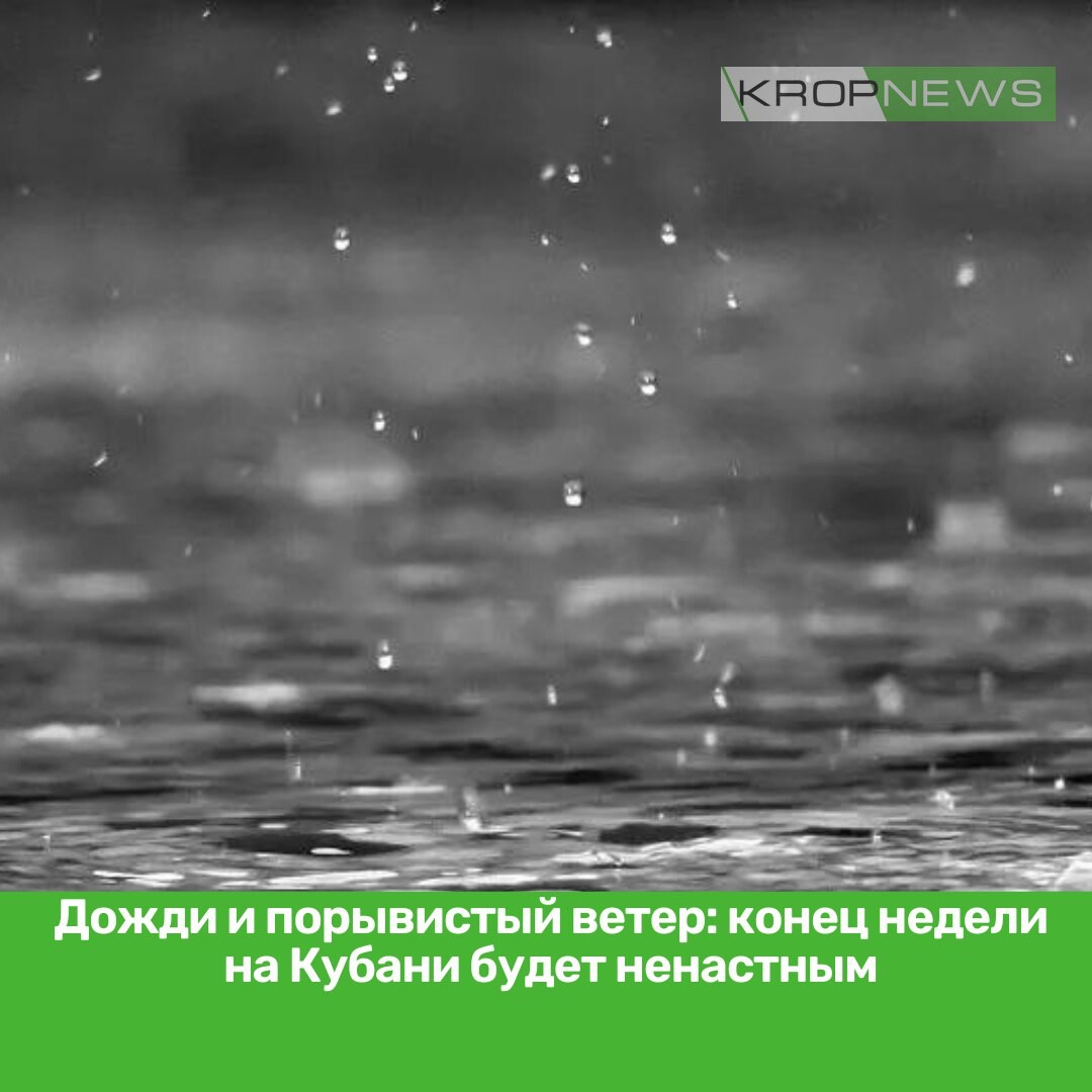 Когда будут дожди на кубани. Штормовое предупреждение дождь. Гидрометцентр Кропоткин. Об ухудшении погодных условий в Приморском крае.