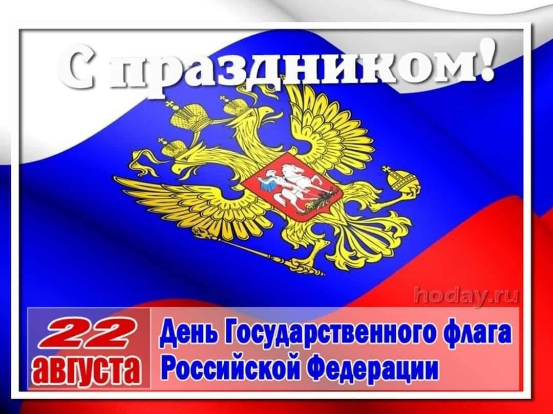 Открытка день российского флага 22. Поздравления с днем государсвенногоф лага. Поздравление с днем российского флага. День государственного флага поздравление.