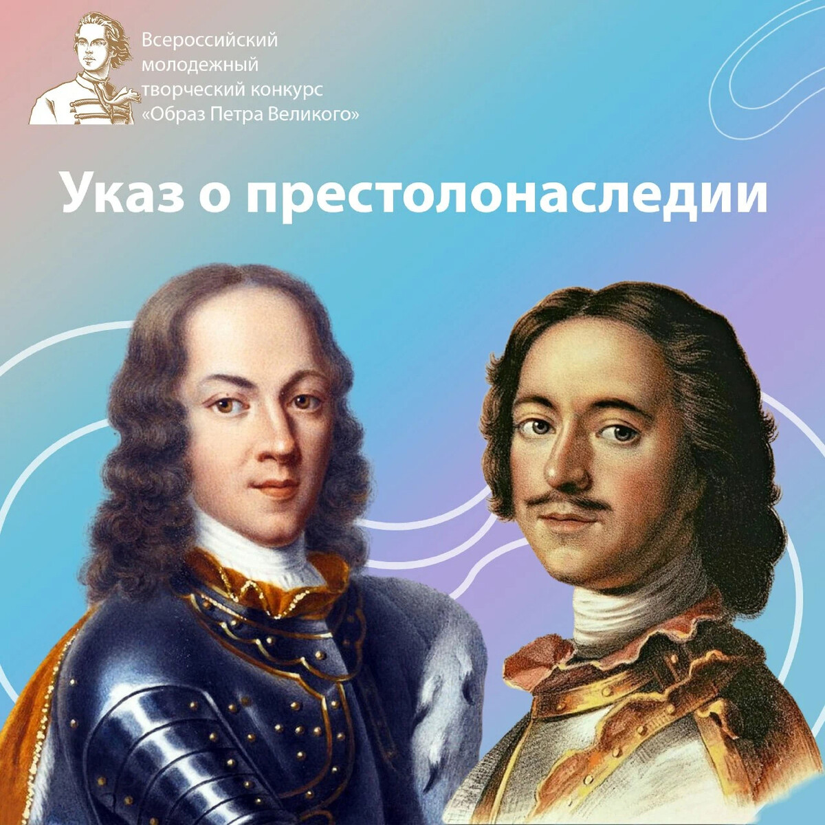 Образ Петра первого. Внешность Петра 1. Устав о престолонаследии. Петр 1 престолонаследие.