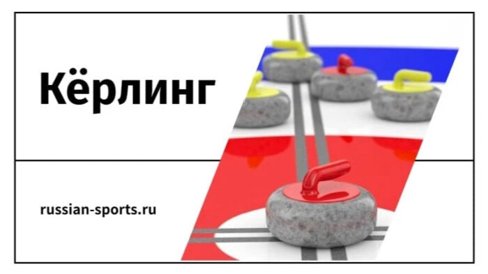 Керлинг как играть. Кёрлинг история камень. правила керлинга. шутки про керлинг. керлинг мемы.