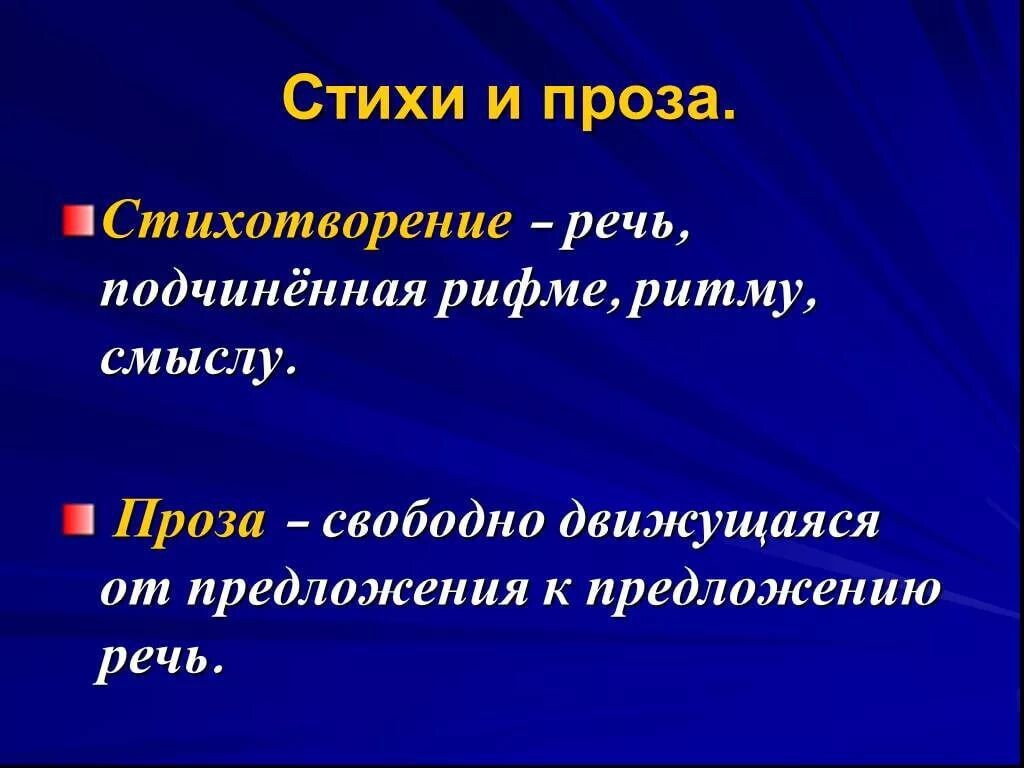 Определите стихотворение. Проза. Проза это в литературе. Стихи в прозе. Проза и поэзия.