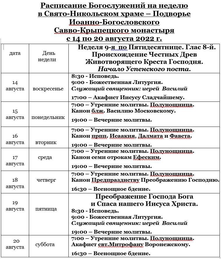 Монастыри москвы расписание. Расписание богослужений на август 2022. Храм в Образцово расписание богослужений. Расписание богослужений на август и сентябрь. Расписание богослужений в Зимаровской церкви.