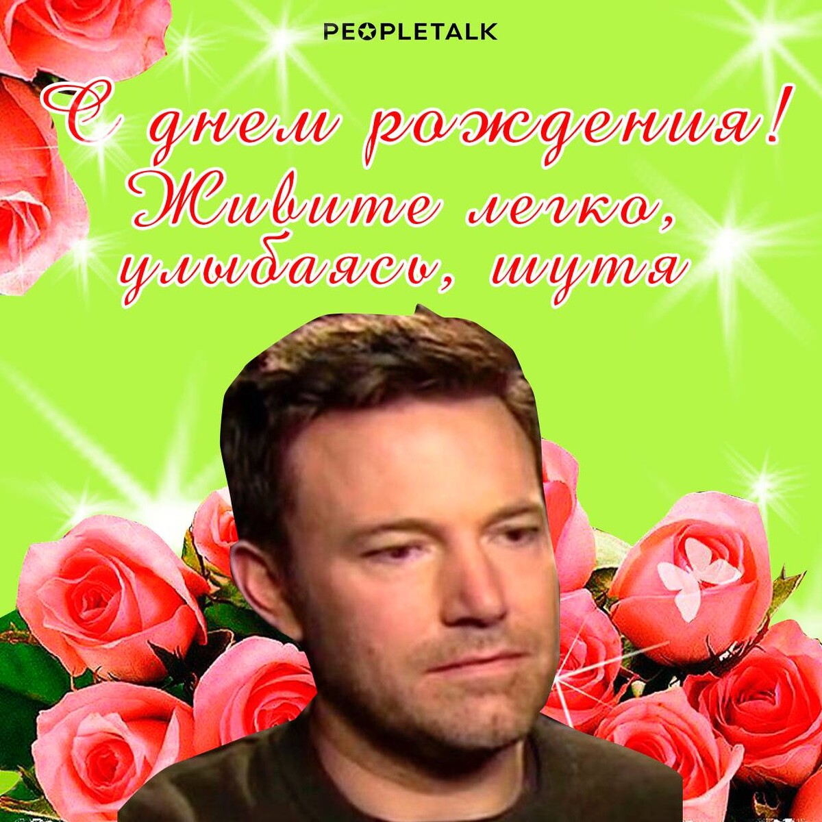 С днем рождения мем открытка