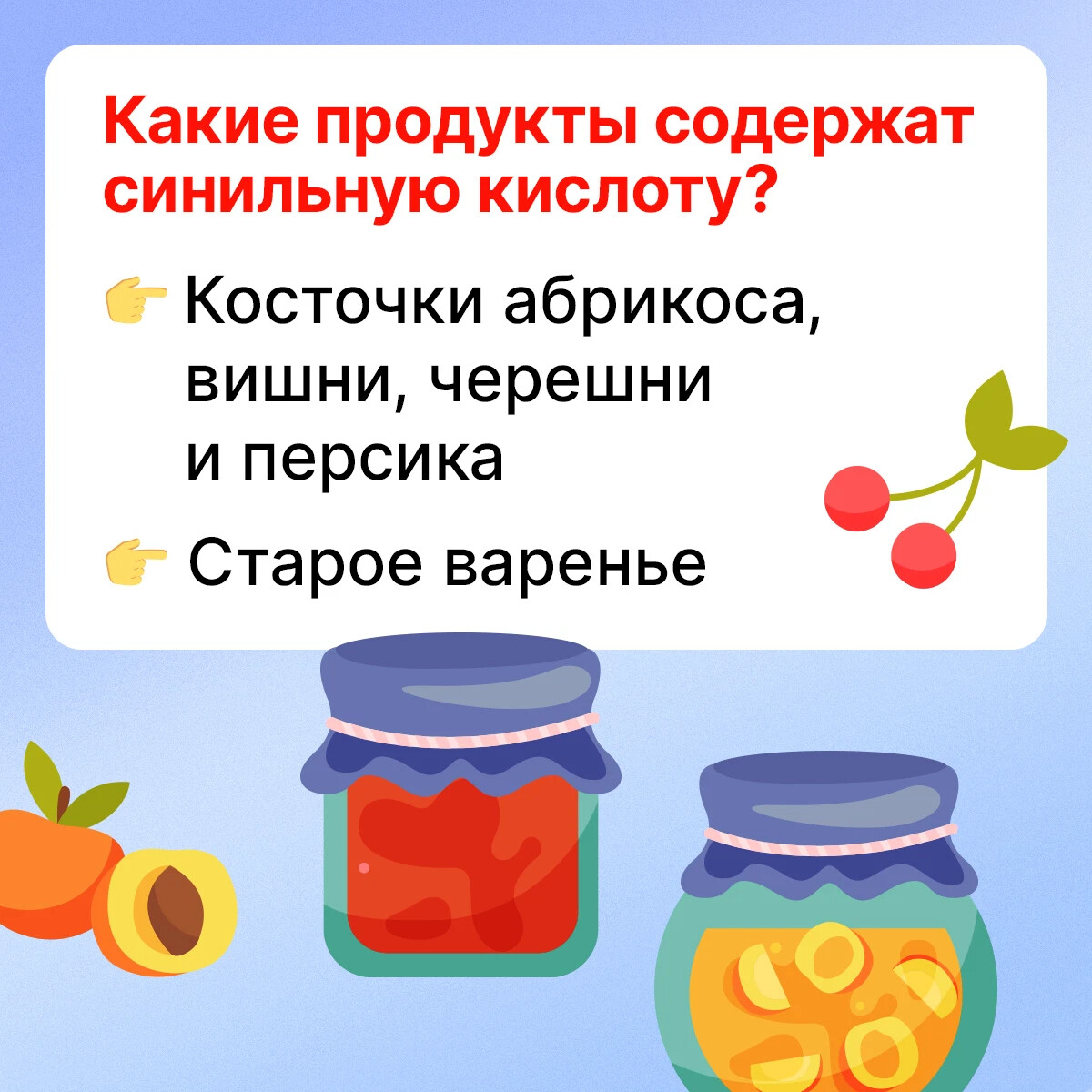 Можно отравиться вареньем. Варенье при отравлении. Отравление синильной кислотой. Абрикос синильная кислота. Синильная кислота в косточках.