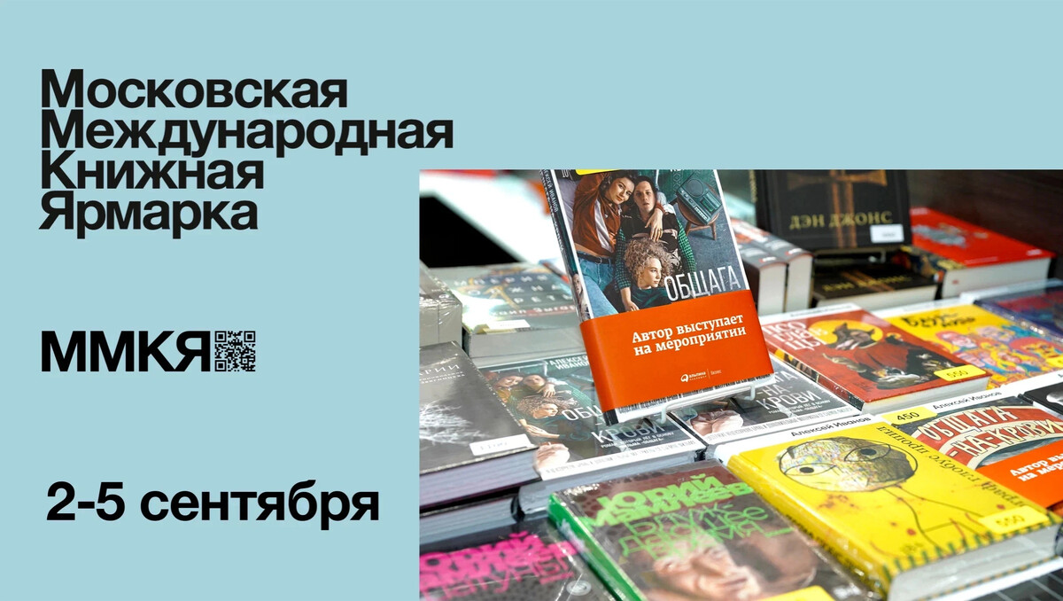 Ммкя 2024. Книжная Международная ярмарка 2023 Московская. Московская Международная книжная ярмарка (ММКЯ). Московская Международная книжная выставка-ярмарка. Книжная ярмарка в Москве 2024.