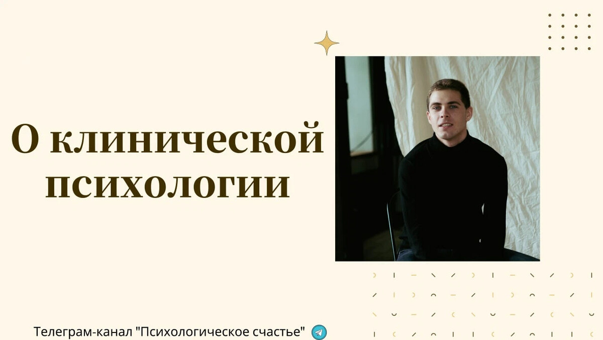 Клиенты клинического психолога