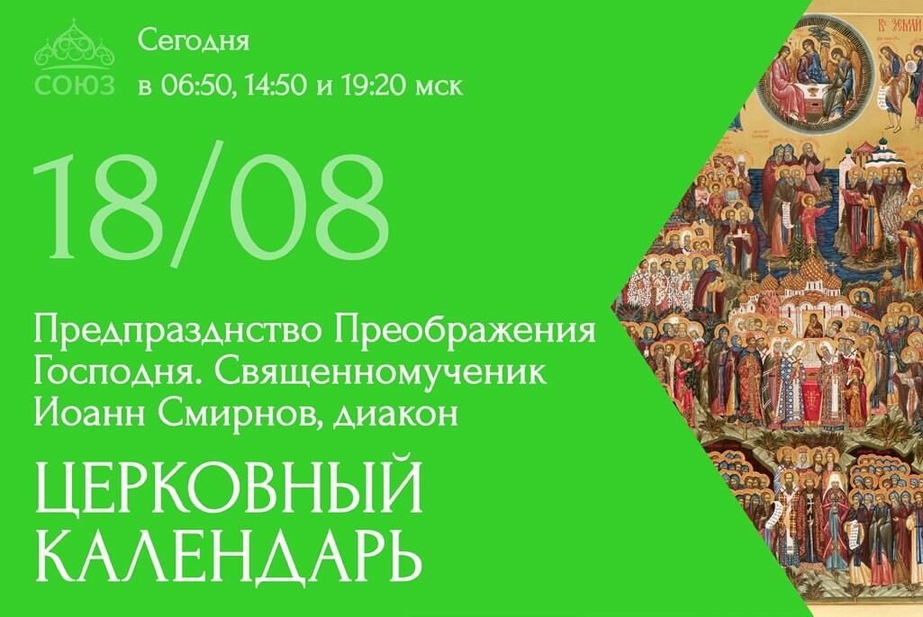 Какой завтра церковный праздник 14 апреля 2024. 18 Августа календарь.