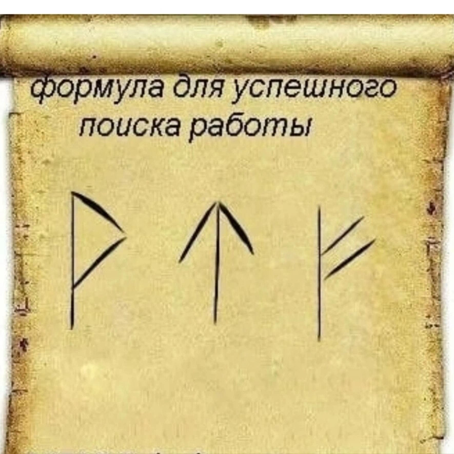 Рунический став быстрые деньги как рисовать