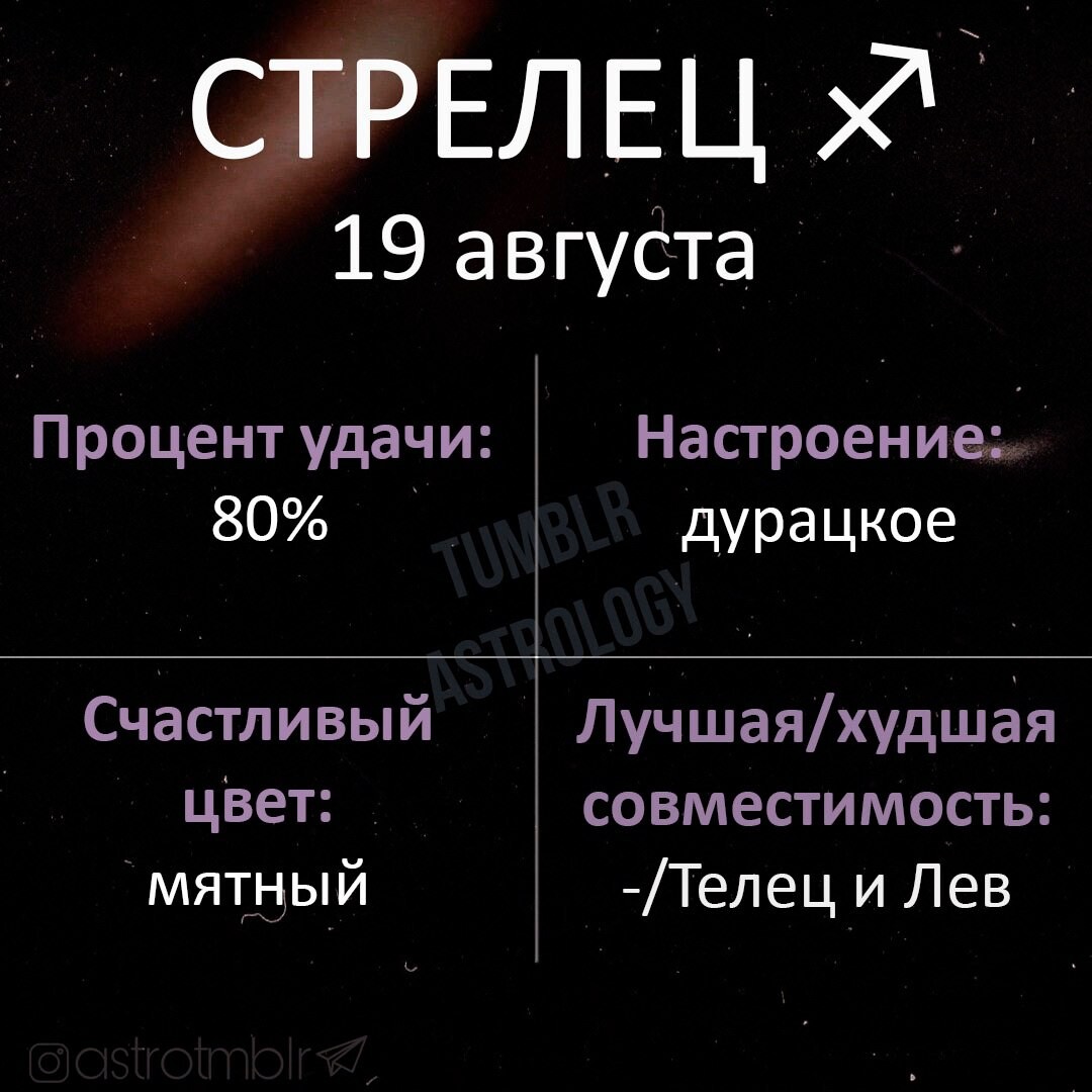 Стрелец 19. Астрология ВК группа. My Astrology ВК. Лилия Стрелец ВК.