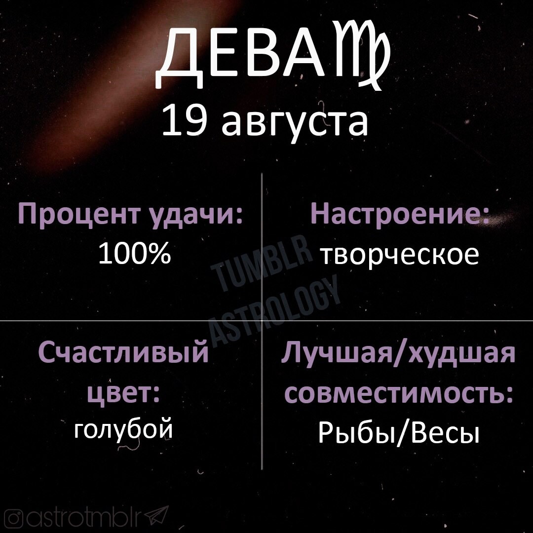 Дева 19 сентября