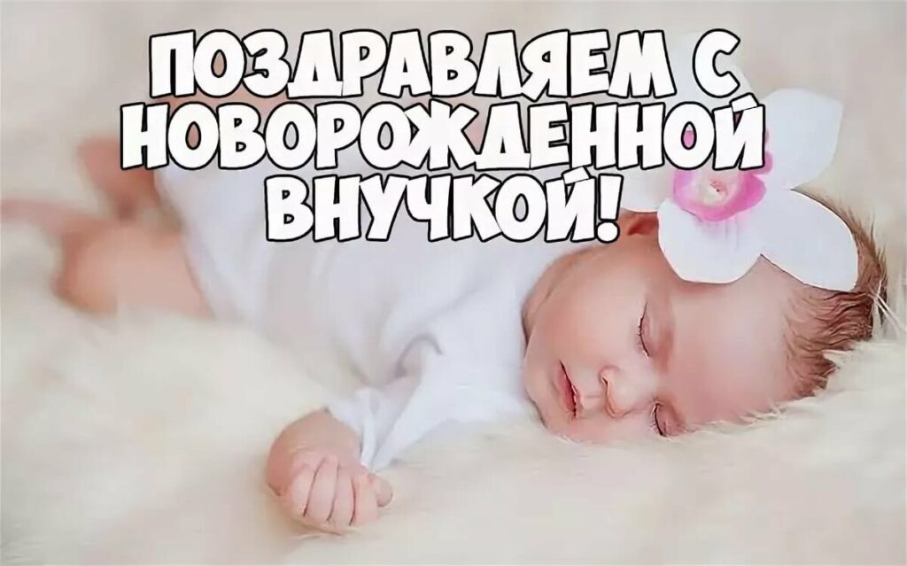 Фото открытки с рождением внучки