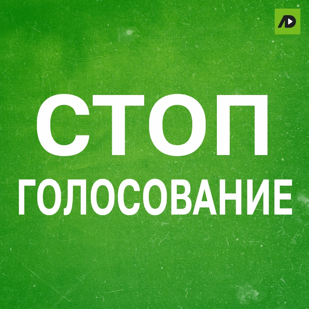 Голосование закрыто. Закрытое голосование. Выборы открытые и закрытые. Голосование в россии. Емкость российского рынка мебели.