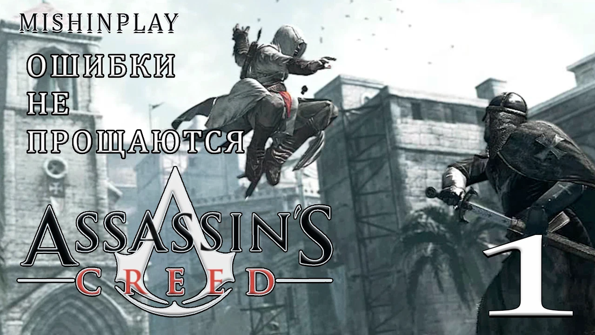 Ассасин 1 часть. Ассасин Крид Россия 9 часть. Assassin's Creed 2 DEVIANTART. Ассасин крид ошибка при запуске