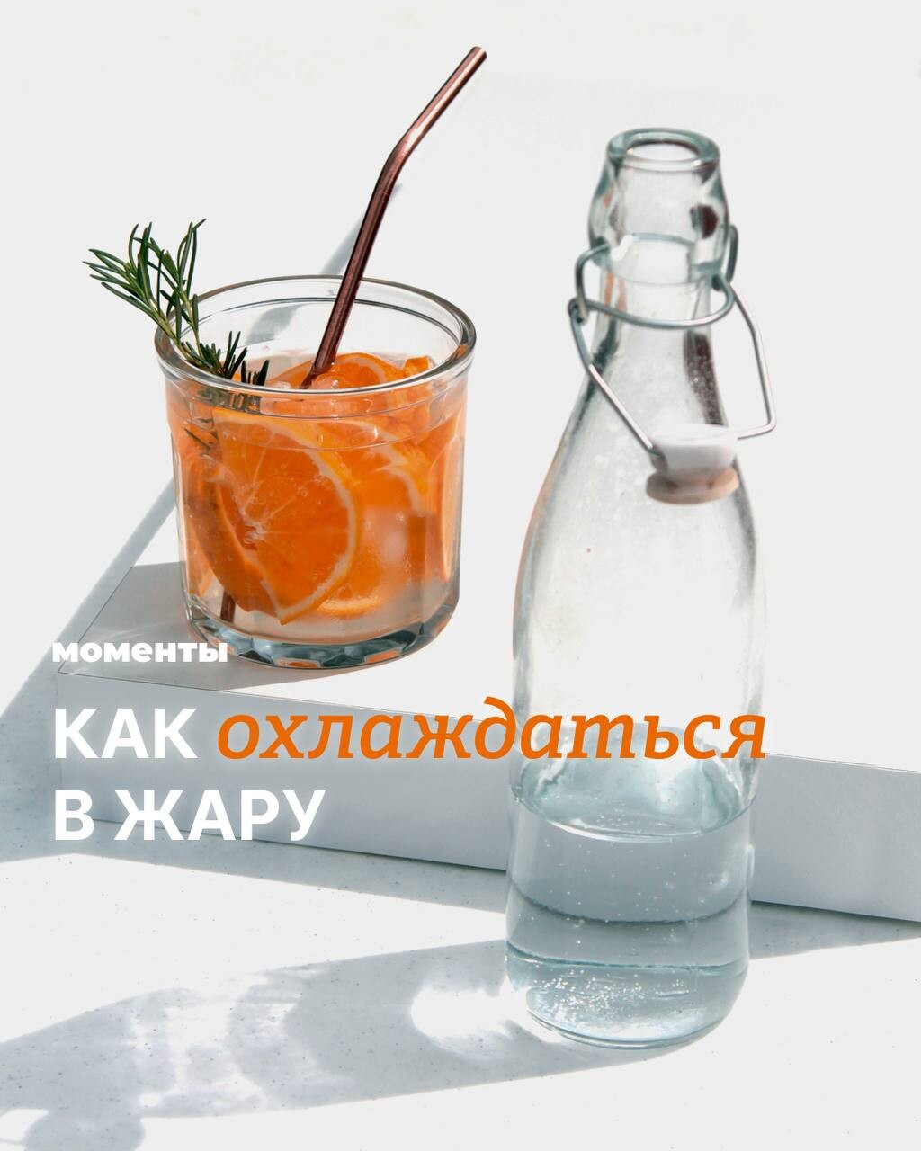 Как охладиться в жару на улице. Как охладиться в жару. Охладись. Как освежиться летом