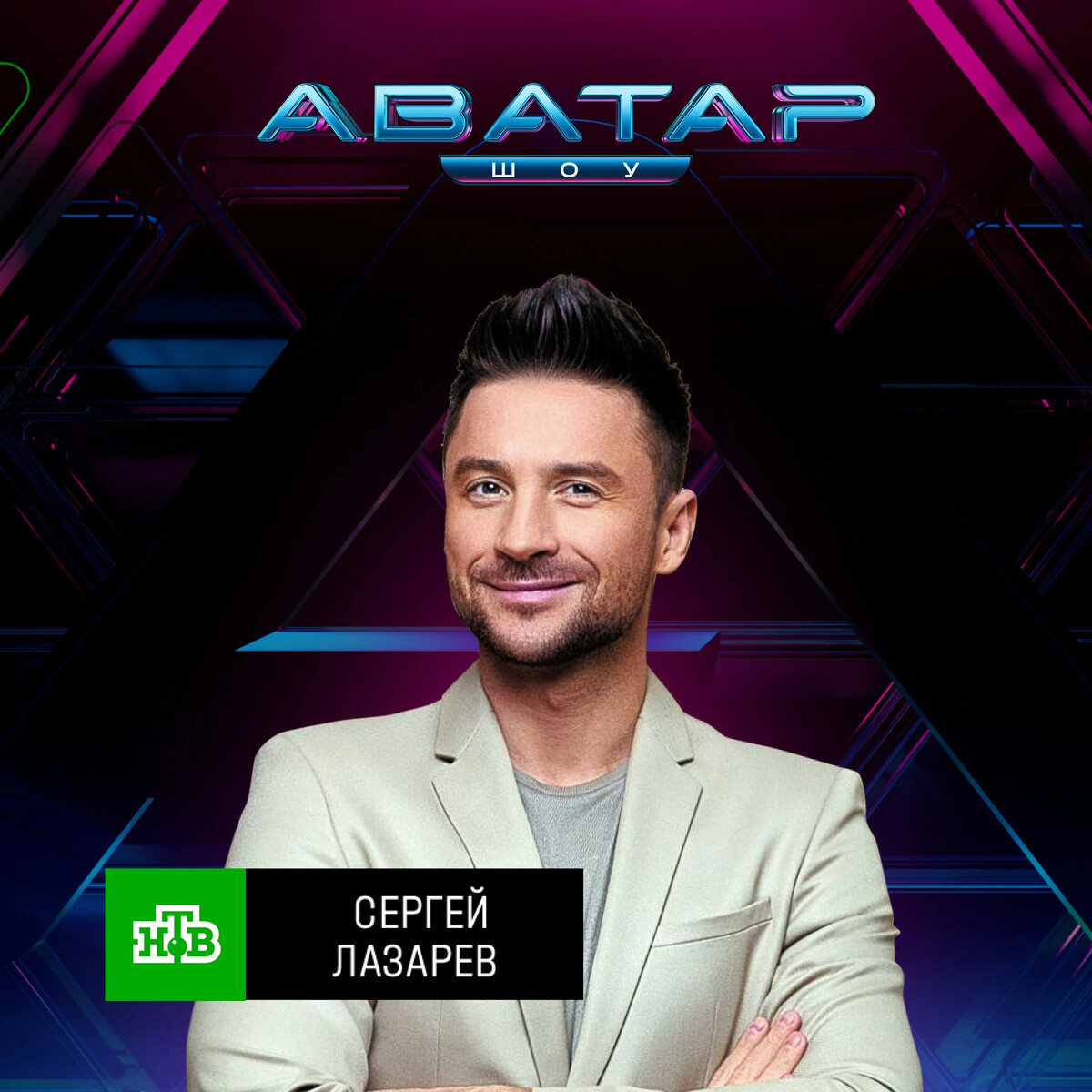 Шоу лазарева 2024. Лазарев 2022. Лазарев аватар шоу. Лазарев тур 2022.