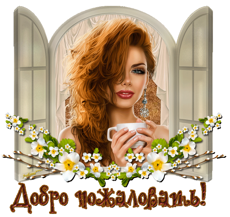 Позитивные таблички. Заходи не бойся. Приветствую вас на моей странице. Табличка. Надпись заходи.