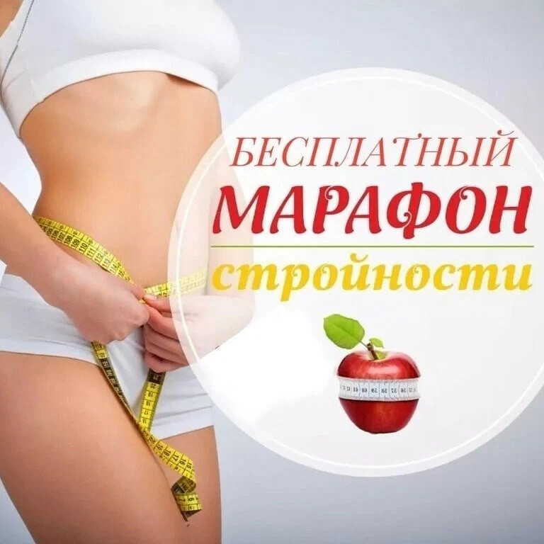 Картинка марафон похудения