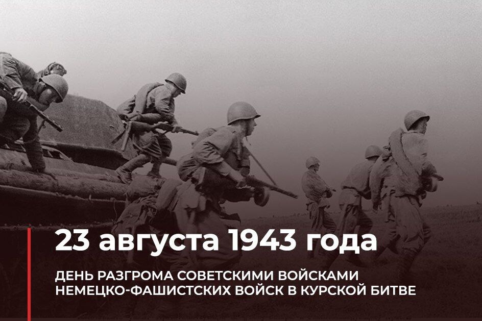 80 лет курской битве. День разгрома немецко-фашистских войск в Курской дуге. 23 Августа 1943 года Курская битва. 23 Августа 1943 сражение в Харькове. День Курской битвы.