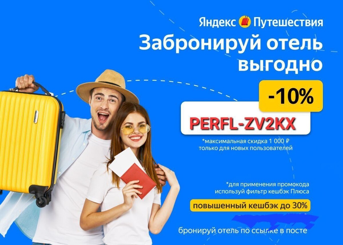 Промокод Яндекс путешествия на первое бронирование