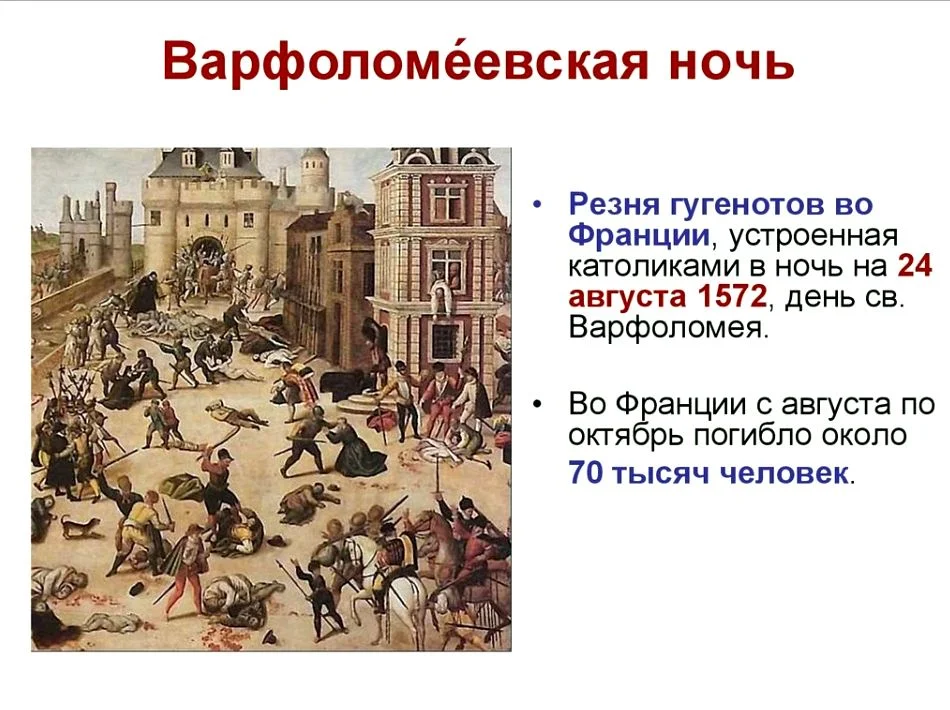 Происходившими в европе в конце. 24 Августа 1572 Варфоломеевская ночь. 24 Августа 1572 Варфоломеевская ночь резня гугенотов во Франции. 1572 Г. − Варфоломеевская ночь во Франции. Варфоломеевская ночь во Франции участники.