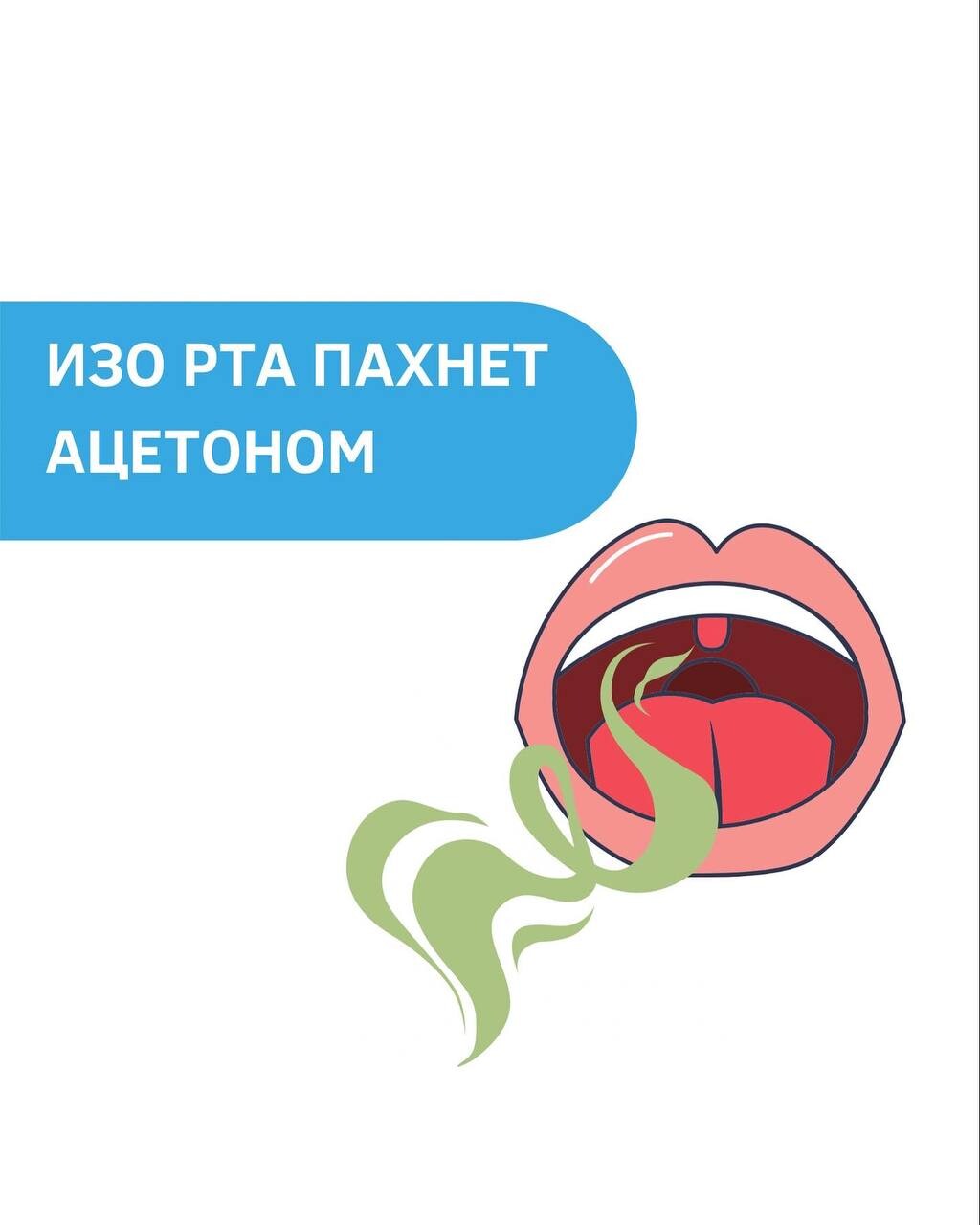 Запах ацетона изо рта