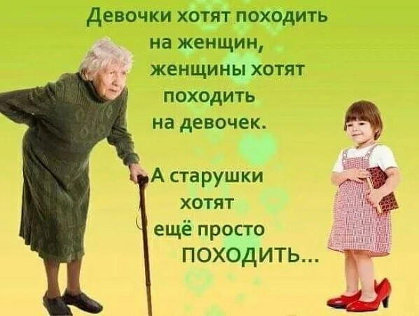 Мир устроен просто. Девочки хотят походить на женщин. Женский мир устроен просто девочки хотят походить на женщин. А бабушки хотят просто походить. Девочки хотят походить на женщин женский мир.