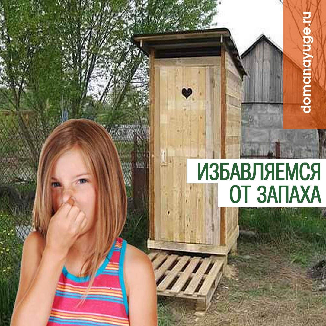 Чтобы не пахло из туалета