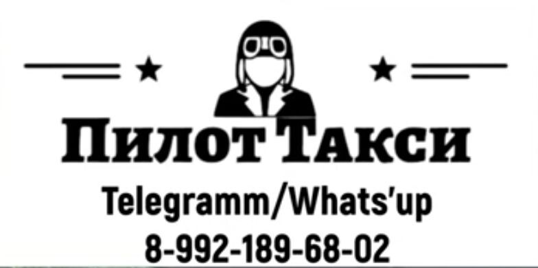 Пилот сулин номер. Такси пилот Арсеньев. Пилот таксопарк Новосибирск. Такси пилот Шахты.