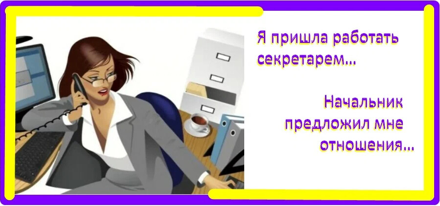 Прийти работать. Начальник и секретарша. Пришла новая начальница. В каких условиях приходится работать секретарю.