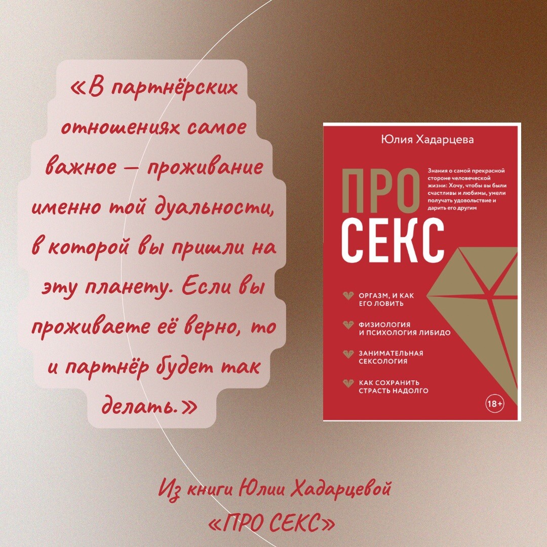 Из книги Юлии Хадарцевой«ПРО СЕКС» Когда мы вступаем в отношения, важно… |  Расстановщик Юлия Хадарцева | Дзен