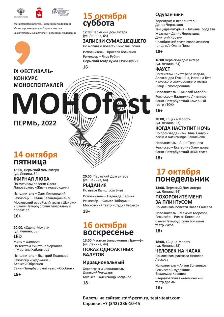 IX фестиваль-конкурс моноспектаклей МОНОfest 🗯 Билеты доступны на сайте… |  Пермский театр Дом Актера | Дзен