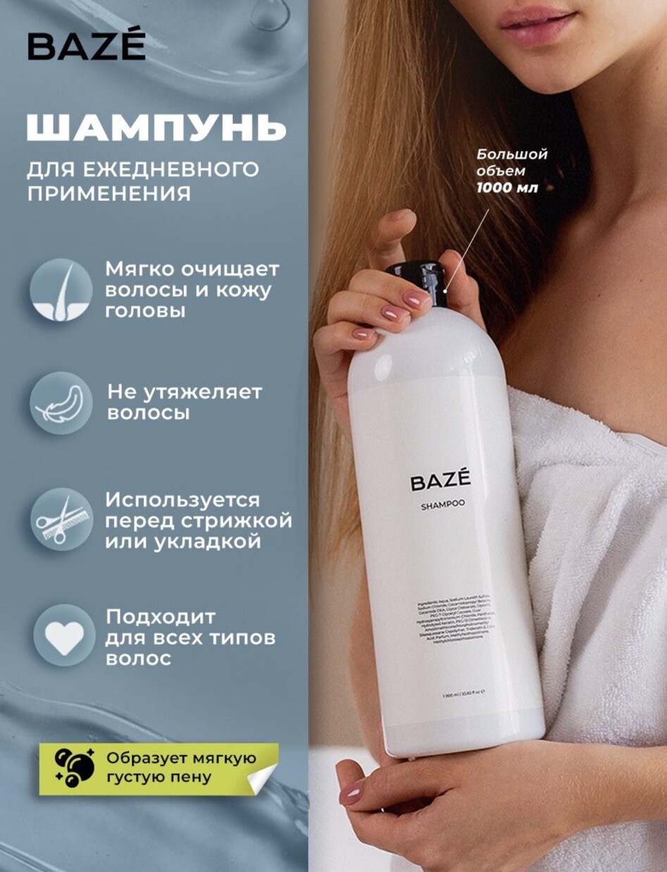 Шампунь base. Шампунь базе. Шампунь bazé. Baze шампунь для волос. Baze professional шампунь для волос профессиональный.