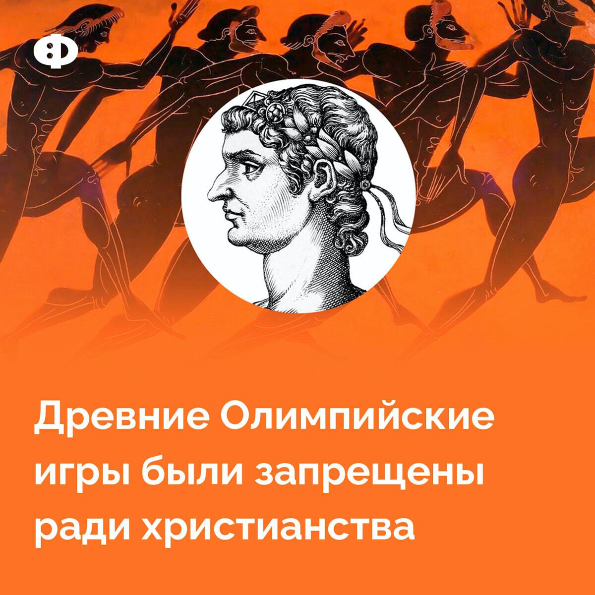 Император феодосий 1 запретил олимпийские игры в. Олимпийские игры запрещены феодосием. Феодосий 1 запретил олимпийские игры. Кто запретил олимпийские игры. Запрет олимпийских игр в древней греции.