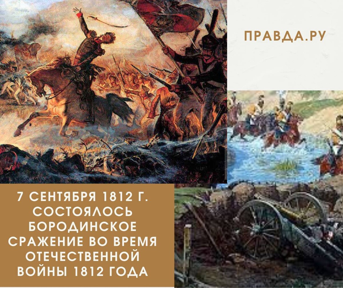 Сентябрь 1812 года. Бородино сражение. 7 Сентября Бородинское сражение. Сражения Отечественной войны 1812 года. Бородинская битва 7 сентября 1812.