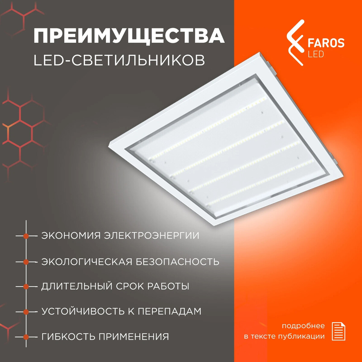 Почему лед не по пушкинской карте. Faros led.