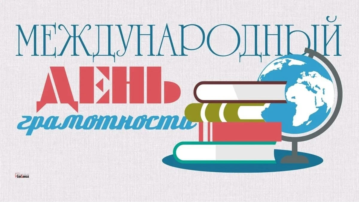 Праздники 8 сентября. Международный день грамотности. 8 Сентября день грамотности. Международный день распространения грамотности. 8 Сентября Международный день распространения грамотности.