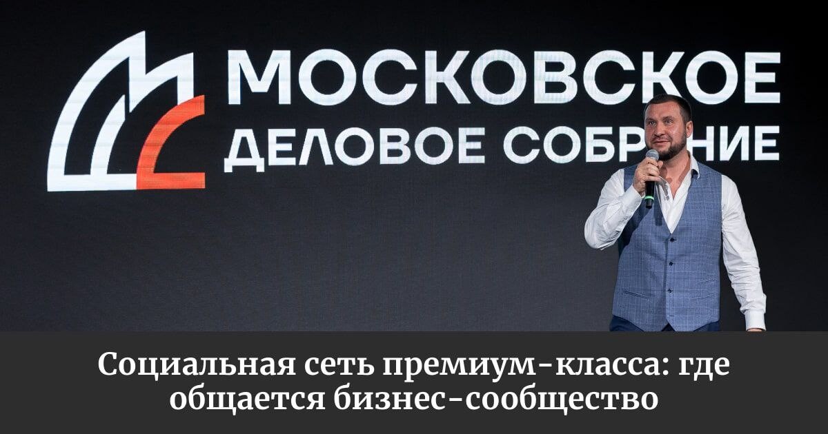 московское деловое собрание