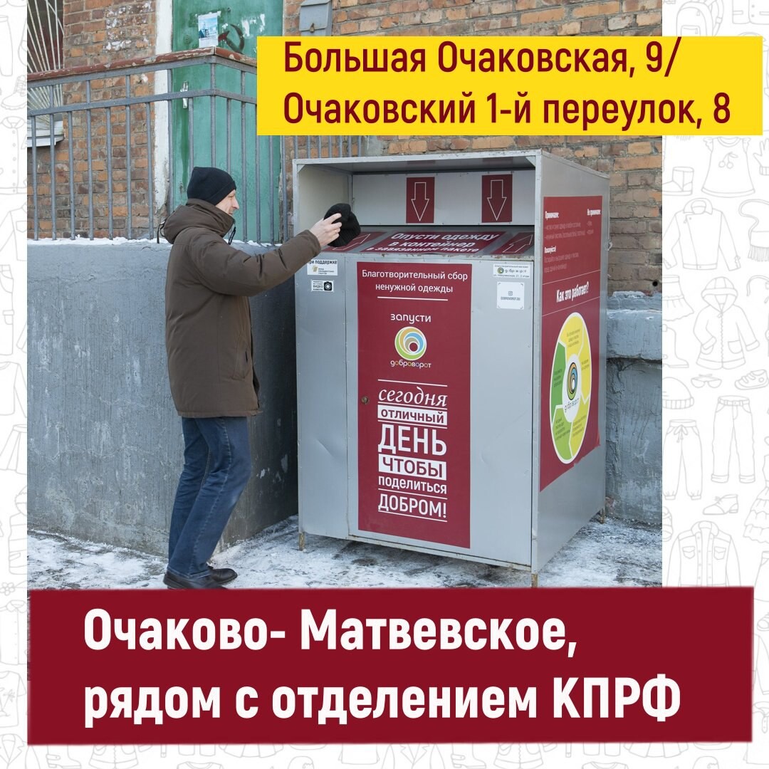 Контейнер Доброворот. Доброворот контейнеры Москва. Добрые вещи контейнеры. Доброворот магазин благотворительный.