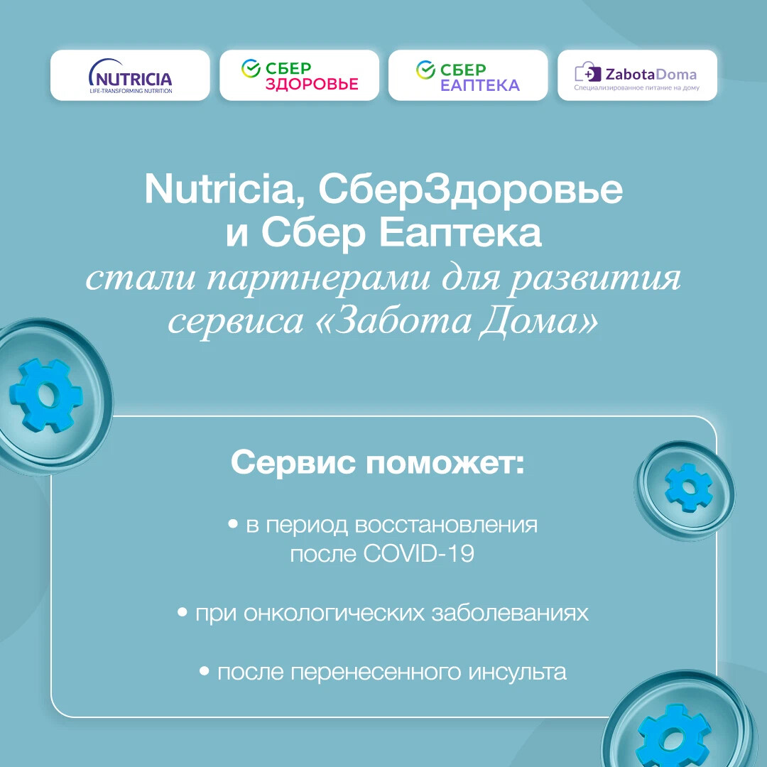 Nutricia (подразделение компании Danone), СберЗдоровье и Сбер Еаптека  стали… | Health&Nutrition | Дзен