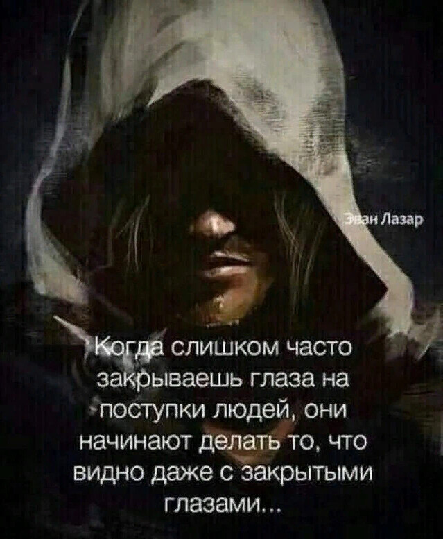 Часто закрывают. Когда слишком часто закрываешь глаза на поступки людей. С закрытыми глазами цитаты. Когда слишком часто закрываешь глаза. Когда на многое закрываешь глаза.